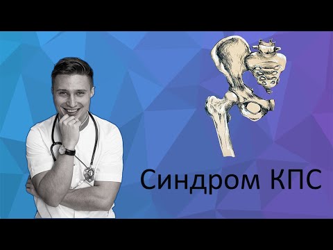 Видео: Синдром крестцово-подвздошного сустава + УПРАЖНЕНИЯ