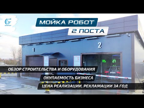 Видео: Мойка робот 2 поста. Обзор строительства и оборудования. Рекламации за год. Цены и окупаемость.