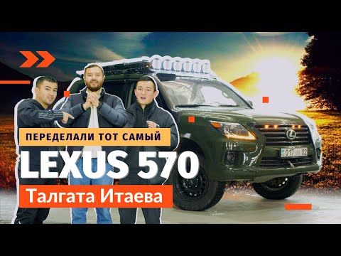 Видео: Переделали Lexus LX570 Талгата Итаева