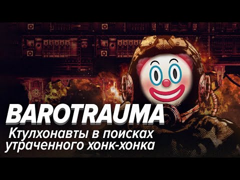 Видео: Barotrauma. Ктулхонавты в поисках утраченного хонк-хонка