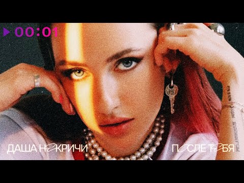 Видео: Даша НЕКРИЧИ - После тебя | Official Audio | 2025