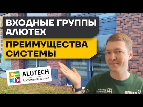 Видео: АЛЮМИНИЕВЫЕ входные группы ALUTECH плюсы и минусы