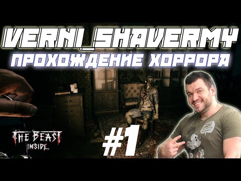 Видео: КУЧА КРИКОВ И СЛЕЗ В THE BEAST INSIDE / Шаверма Проходит очень страшный хоррор (Часть 1)