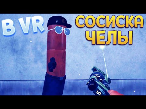 Видео: СОСИСКАЧЕЛЫ В ВР ( Vertigo 2 )