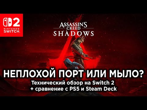 Видео: Технический обзор Assassin's Creed Shadows на Switch 2 + сравнение с PS5 и Steam Deck