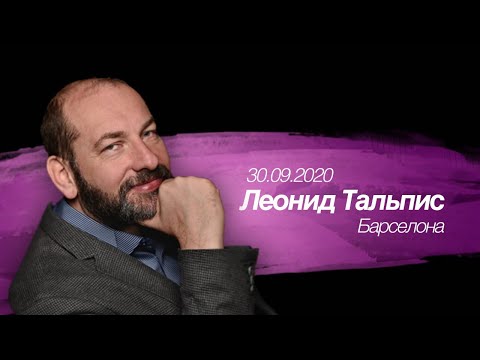 Видео: Запись прямого эфира 30.09.2020.Леонид Тальпис в Барселоне.