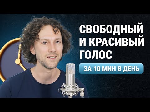 Видео: 5 СЕКРЕТОВ КРАСИВОГО и СИЛЬНОГО ГОЛОСА