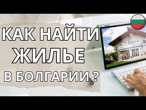 Видео: из Израиля в Болгарию что мы прошли - как арендовать квартиру в Болгарии. Полная инструкция.