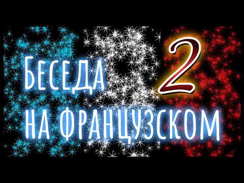 Видео: Диалог на французском с носителем. Выпуск 2.