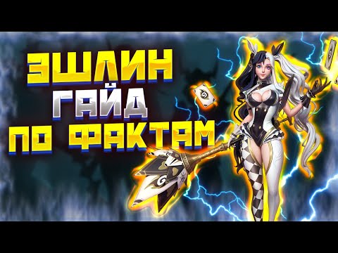 Видео: ЭШЛИН ГАЙД | Awaken: Chaos Era