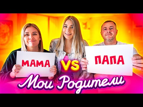 Видео: РОДИТЕЛИ В РЕАЛЬНОЙ ЖИЗНИ!!!