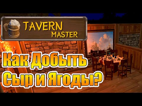 Видео: Гайд по добыче Сыра и Ягод! Мероприятия и Авантюристы |02| Tavern Master