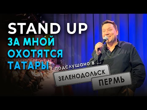 Видео: СТЕНДАП. Татары за мной охотятся. Подслушано в ... Пермь, Зеленодольск | Артур Шамгунов