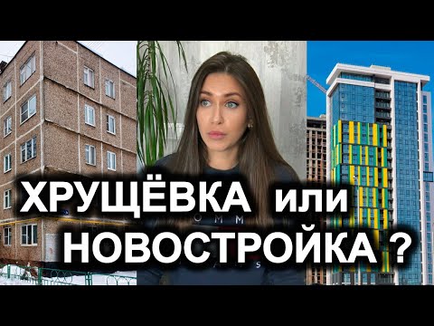 Видео: про квартиру ПОЧЕМУ НЕ НОВОСТРОЙКА / метраж / этаж / планировка / хрущевка 54 метра В МОСКВЕ