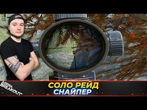Видео: Соло снайпер рейд на Долине — Arena Breakout