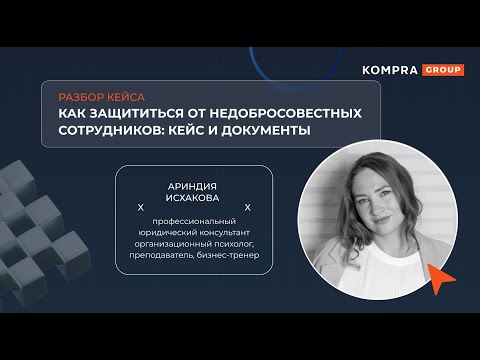 Видео: Как защититься от недобросовестных сотрудников: кейс и документы | Ариндия Исхакова