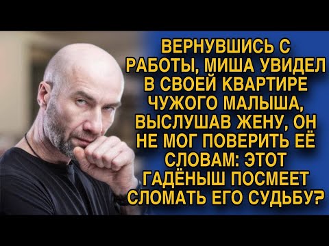 Видео: Увидев в квартире чужого ребёнка, Миша насторожился, жена вздумала притаскать в дом сироту