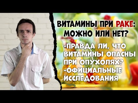 Видео: Рак и витамины: можно или нет?