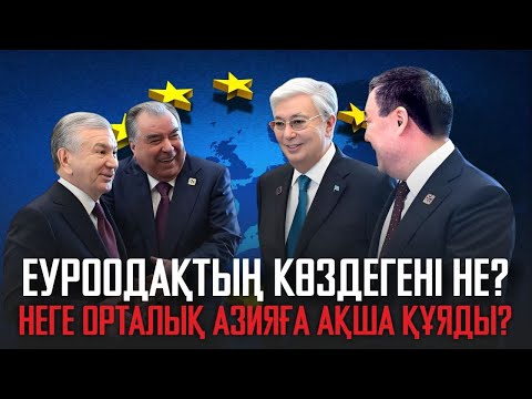 Видео: «Ақорда»: Еуроодақтың көздегені не? Неге Орталық Азияға ақша құяды?