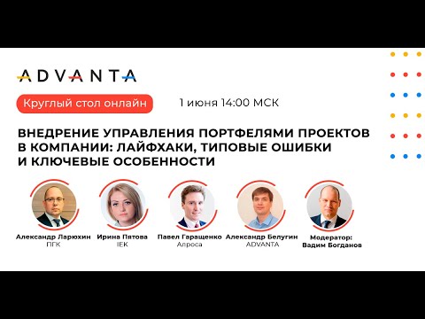 Видео: Внедрение управления портфелями проектов: лайфхаки, типовые ошибки и ключевые особенности