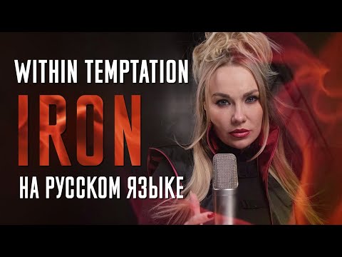 Видео: Within Temptation - Iron | кавер на русском |