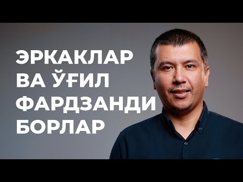 Видео: ЭРКАКЛАР ВА ЎҒИЛ ФАРДЗАНДИ БОРЛАР