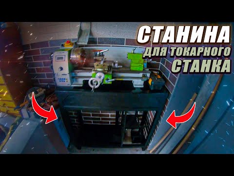 Видео: Станина для настольного токарного станка (СОЖ/Слив/Железяки) #3