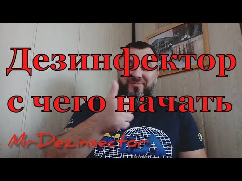 Видео: Дезинфектор, с чего начать.