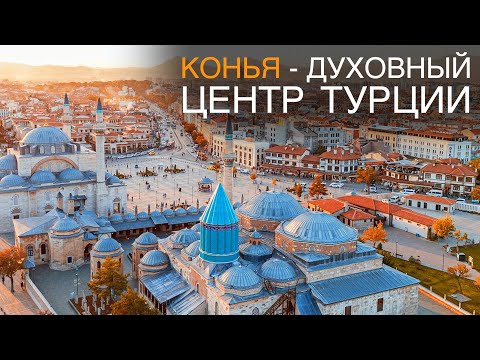 Видео: Конья — духовное сердце Турции | Музей Мевляны и город суфиев