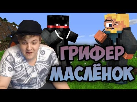 Видео: #СП4 Грифер Масло Уничтожил Остров