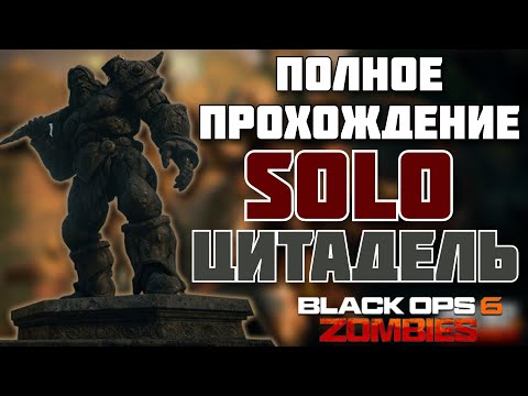 Видео: #bo6 #cod #бо6 SOLO Полное прохождение на карте Цитадель Мертвых BLACK OPS 6 ZOMBIES #бо6 #cod #cod6