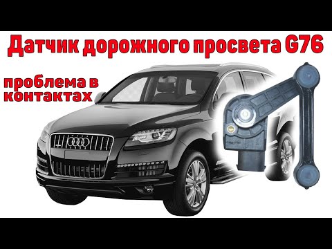 Видео: Audi Q7 4L. Проблема с пневмоподвеской - датчик дорожного просвета G76.