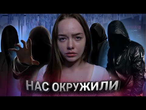 Видео: НАС ОКРУЖИЛА ГРУППА ПАРНЕЙ! ЭТО БЫЛО СТРАШНО!