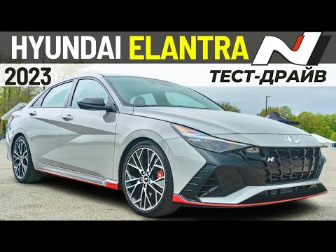 Видео: Тест-драйв Hyundai Elantra N. Волк в овечьей шкуре на 300 лс