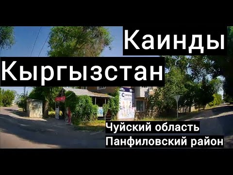 Видео: Первый раз в Каинды по работе,обзор некоторых улиц, советские поселки, Кыргызстан, Чуйская область