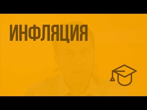 Видео: Инфляция. Видеоурок по обществознанию 8 класс