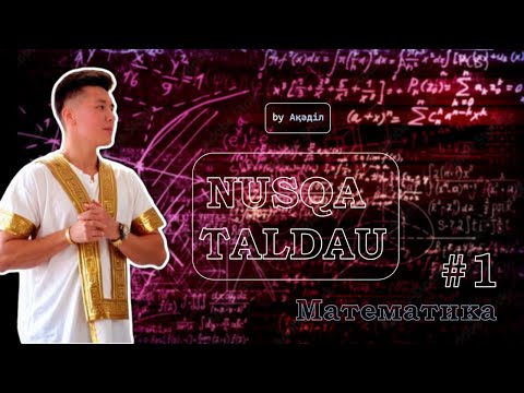 Видео: МАТЕМАТИКА | ҰБТ | НҰСҚА ТАЛДАУ