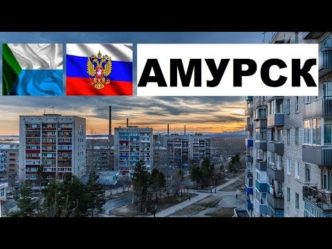 Видео: АМУРСК 🏠💖🌼 (Хабаровский край) ~ Твой город.