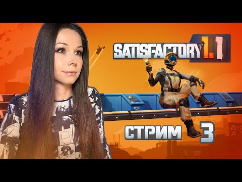 Видео: 🦾⚙️SATISFACTORY | СТРИМ 3 | #satisfactory #сатисфактори #строительство #satisfactoryпрохождение