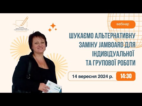 Видео: Шукаємо альтернативну заміну Jamboard для індивідуальної та групової роботи