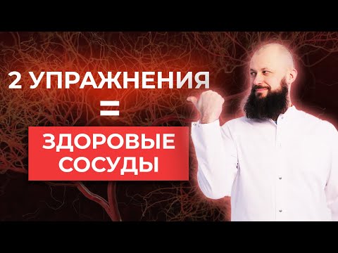 Видео: Укрепляем сосуды на долгие годы! / Как укрепить сосуды без лекарств?