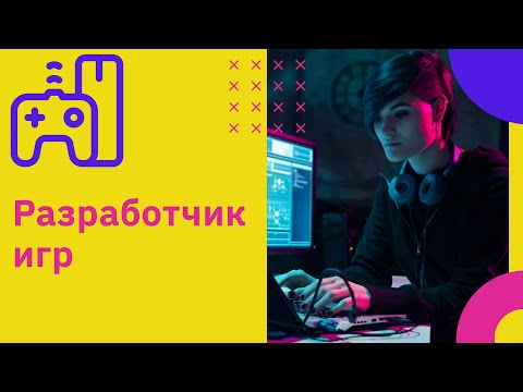 Видео: Как стать разработчиком игр | GeekBrains