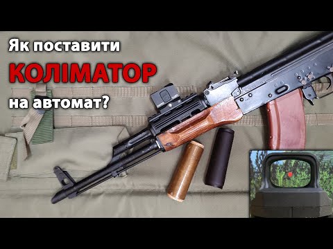 Видео: Як встановити коліматор на АК?
