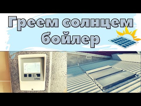 Видео: Солнечные коллектора! Как это работает!