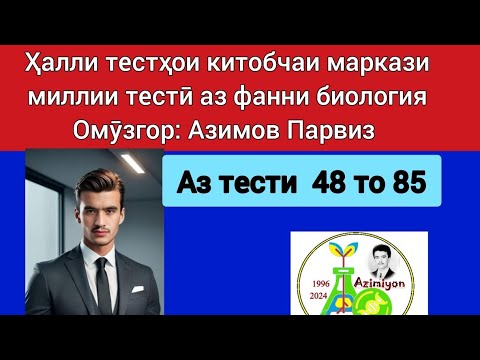 Видео: 2024. Ҳалли тестҳои китобчаи маркази миллии тестӣ аз фанни биология. Азимов Парвиз. Азимиён
