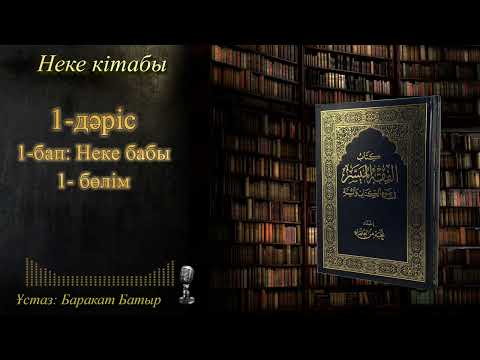 Видео: Неке мен талақ кітәбі:  1-дәріс “Неке бабы 1-ші бөлім”  Ұстаз: Баракат Батыр