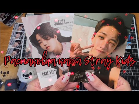 Видео: Распаковка карт Stray Kids и немного душноты😅  | k-pop unpacking stray kids