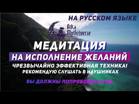 Видео: ВИЗУАЛИЗАЦИЯ Желаний 🧘🏻‍♀️ 100% эффективная техника! Медитация На Исполнение Желаний