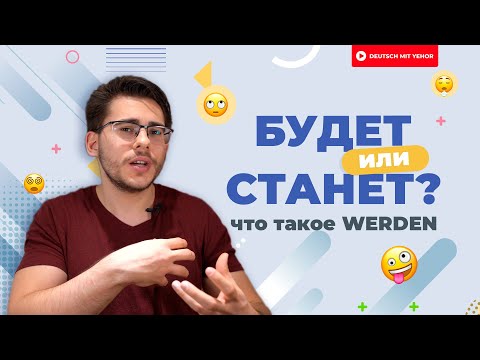 Видео: Да кто такой этот ваш WERDEN?! | Deutsch mit Yehor