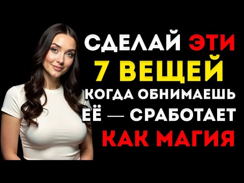 Видео: Сделай Эти 7 Простых Вещей, Когда Обнимаешь Женщину, Чтобы Она Захотела Тебя Ещё Больше Стоицизм